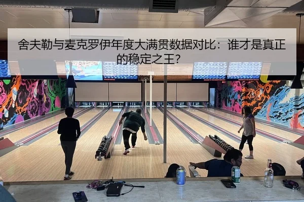 she-fu-lei-yu-mai-ke-luo-yi-nian-du-da-man-guan-shu-ju-dui-bi-shui-cai-shi-zhen-zheng-de-wen-ding-zhi-wang-2-233.jpg